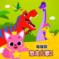 副栉龙_碰碰狐PINKFONG