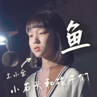 鱼_小石头和孩子们