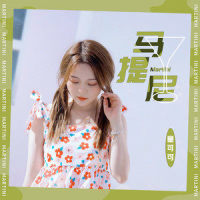 马提尼_童可可