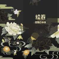 绘卷_慕斯の小乖