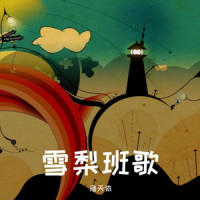 雪梨班歌_洛天依