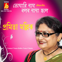 Tomari Naam Bolbo Nana Chhole_Pramita Mallick,Rabindranath Tagore