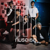 ทีมรอเธอ_Three Man Down