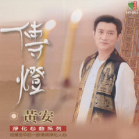 传灯_黄安