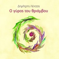 Kokkini Petalouda_Dimitris Lentzos,Miltos Pashalidis