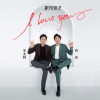 I LOVE YOU_筷子兄弟