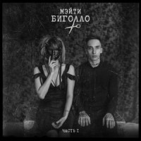 Племя (feat. 25/17)_Мэйти,25/17
