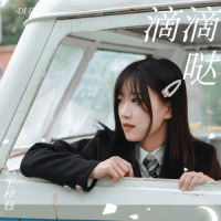 滴滴哒_王梓钰