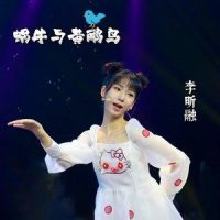 蜗牛与黄鹂鸟_李昕融