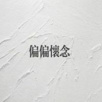 偏偏怀念_李懋懋呀