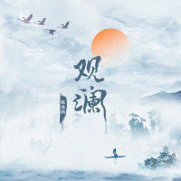 观澜_陈亦洺