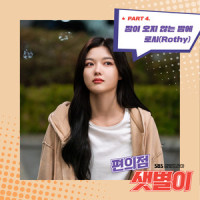 잠이 오지 않는 밤에_Rothy