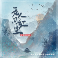 无人问红尘_鱼闪闪BLING