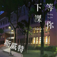 等你放学_斯威特Sweet
