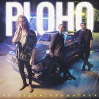 Не будем прощаться_Ploho,Andrey Smorgonskii,Victor Uzhakov,Igor Starshinov