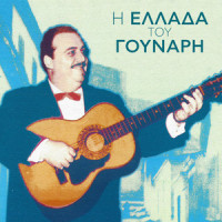 Gia Tin Aponia Sou_Nikos Gounaris,Renos Talmas