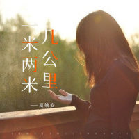 一米两米几公里_夏婉安
