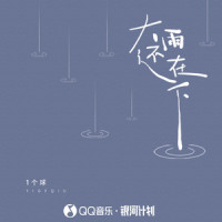 大雨还在下_1个球
