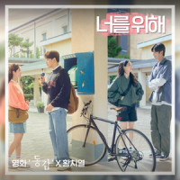 너를 위해 (영화 '동감' X 황치열)_黄致列