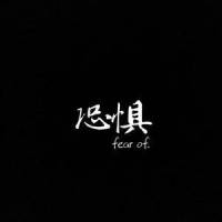 恐惧_MAJOR.