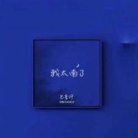 我太南了_巴音汗,DistAnceY1owGang