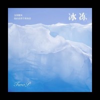 冰冻_TwoP
