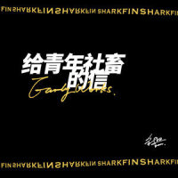 给青年社畜的信_鱼翅Fin