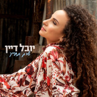 שרק תחייך_Yuval Dayan