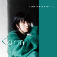 この感情にはまだ名前がない_Karin.