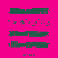 旋律の迷宮_KEYTALK