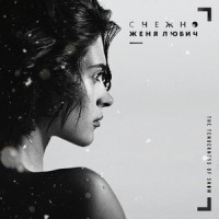 Колыбельная тишины_Женя Любич