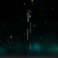 天上的星星不说话_Hit-song,前男友,回音哥,李美灵芝