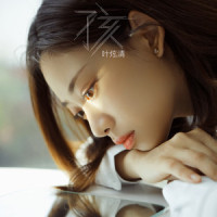 孩_叶炫清