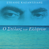 Xatzi Baxtses(Bakse Tsifliki_Stelios Kazantzidis