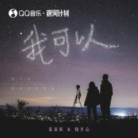 我可以_张家旺,悦开心