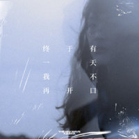 终于有一天我不再开口_大波浪