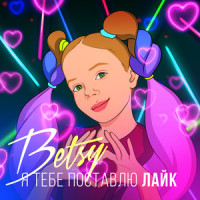 Я Тебе Поставлю Лайк_Betsy