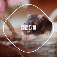 刘海砍樵_洛天依