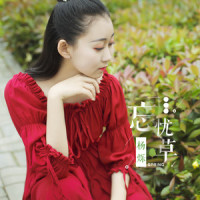 忘忧草_杨烁