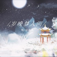 岁晚梦人间_小曲儿