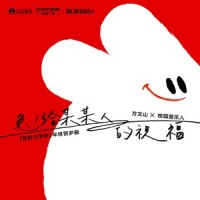 兔 给某某人的祝福_Joysaaaa,飞行少年