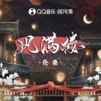 风满楼_国风集,伦桑