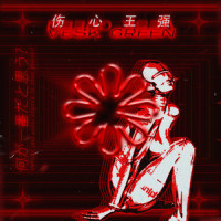 什么才是最好的_伤心王强,VESK GREEN 青菜