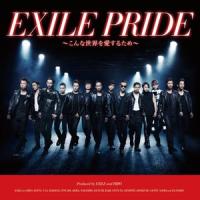 EXILE PRIDE ~こんな世界を愛するため~_EXILE