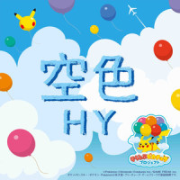 空色_HY