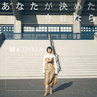 あなたが決めた今日なら_Ms.OOJA