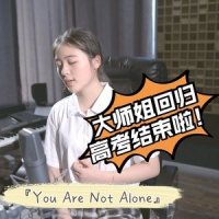 You Are Not Alone_小石头和孩子们