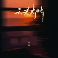 天若有情_池鱼
