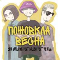 Пожовкла весна_Діма Варварук,KALUSH,v l á d a