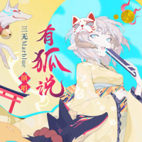 有狐说_三无Marblue